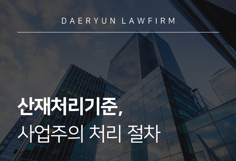 산재처리기준, 사업주의 처리 절차