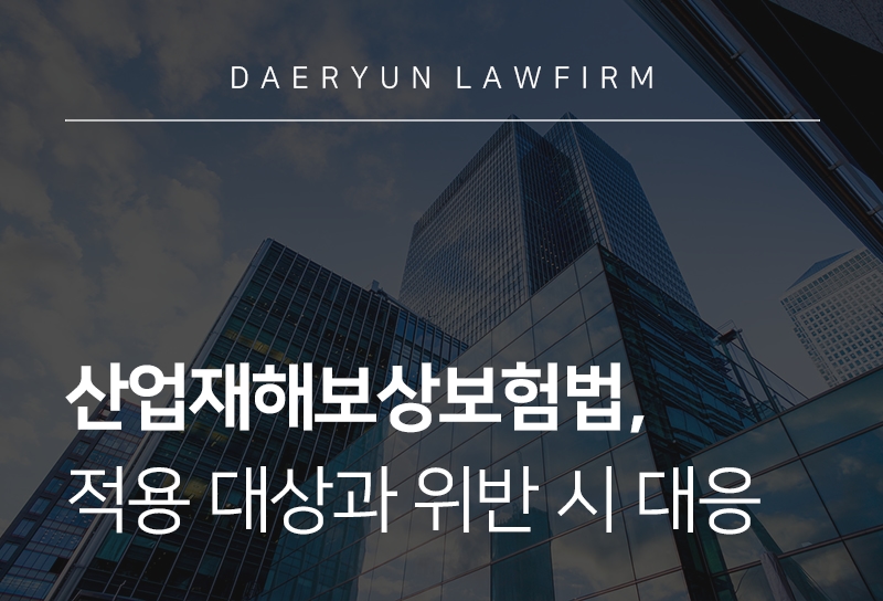 산업재해보상보험법, 적용 대상과 위반 시 대응 