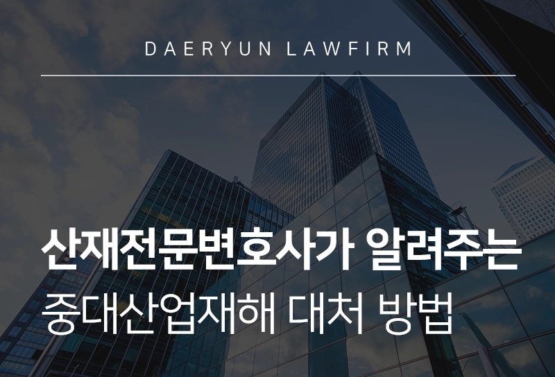 산재전문변호사 | 중대산업재해 발생 시 사업주 대처, 산업재해조사표 작성법