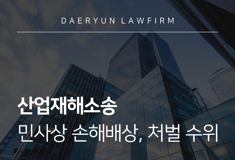 산업재해소송 민사상 손해배상, 처벌 수위