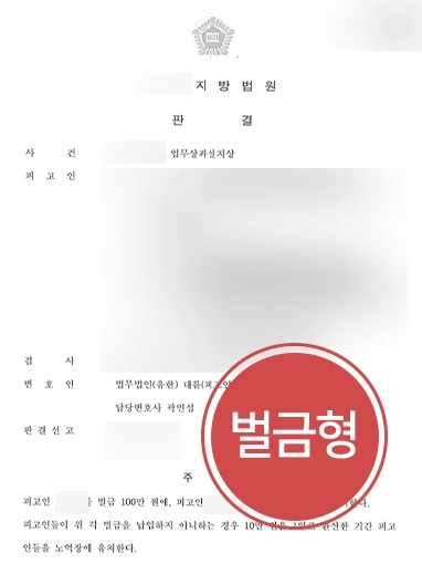 중대재해법 방어사례 | 중대재해법 적용 방어, 업무상과실치상 혐의 가벼운 벌금형