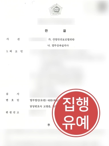 산업안전보건법위반 조력 | 근로자 사망에 이르게 한 의뢰인 집행유예