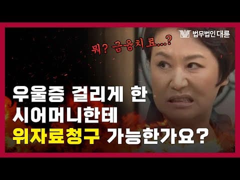 고부갈등 이혼에 대해서 우울증에 위자료청구까지 받아내려고 합니다 (변호사선임사례,이혼전문변호사,승소사례)