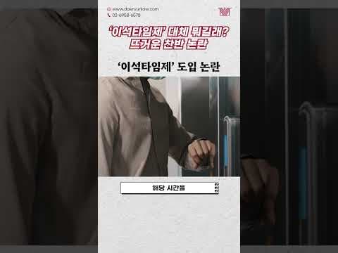 15분 동안 자리 비우면 근로시간 미인정? 이석타임제 도입 논란 #shorts #담배타임 #이석타임제 #찬반논란 #논쟁 #근로시간