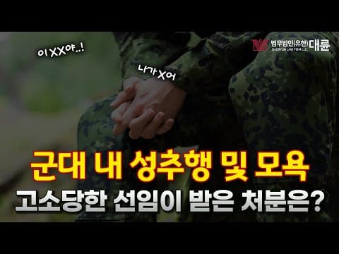 '군대에서 후임 성추행, 모욕한 선임' 내려진 처분은?