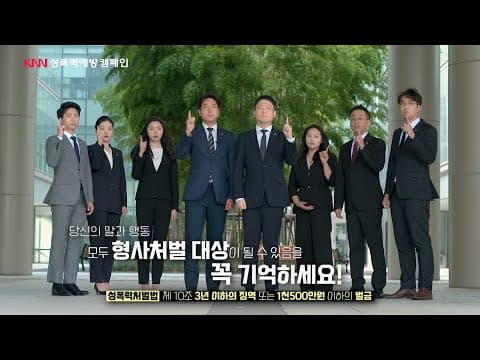 KNN 성폭력예방 캠페인 (45s)