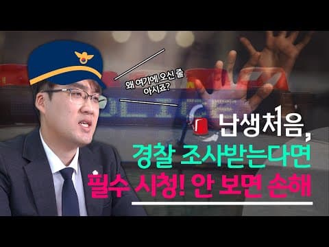 '난생처음' 고소를 당했다고요? 경찰 조사 잘 받는 방법 (안 보면 손해!)