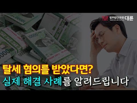 '탈세 혐의로 처벌 위기였던 의뢰인' 어떻게 해결했을까? 탈세혐의 실제 사례, 처벌 수위