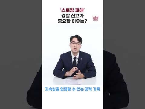 '스토킹 피해' 경찰 신고가 중요한 이유는? #스토킹 #신고 #형사