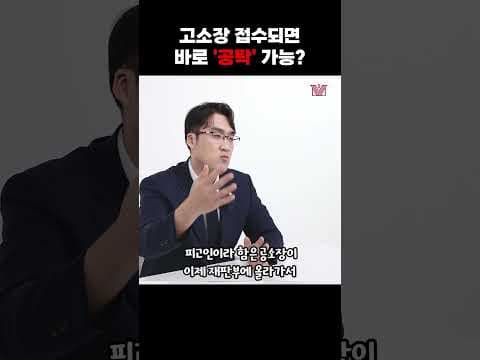 📄고소장만 접수되면 바로 공탁 가능할까? 🤔 #shorts #고소장 #형사전문변호사