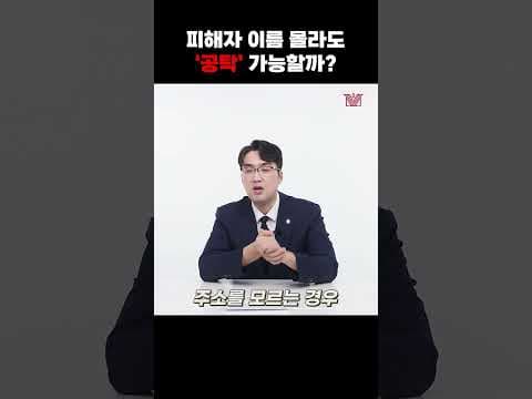 ❓피해자 이름 몰라도 공탁 가능할까❓ #shorts #형사공탁 #공탁 #합의 #피해자