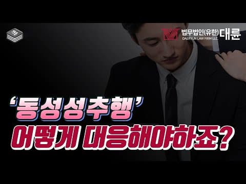 동성성추행 처벌과 대응방안을 명확하게 알고 가세요!