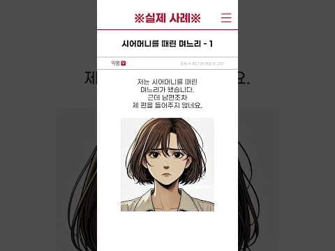 [실제 사례] 시어머니를 때린 며느리 - 1편