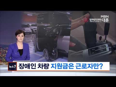 [법무법인 대륜] 장애인 차량 개조 지원금 법률자문