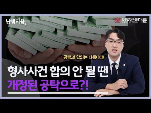 형사사건 합의 안 될 땐 피해자 동의 없이 형사공탁 가능할까?