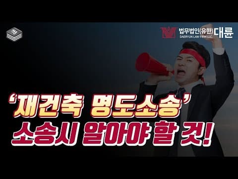 재건축 명도소송에 관해! 소송시 알아야 할 필수 쟁점은? (명도소송변호사 피셜)