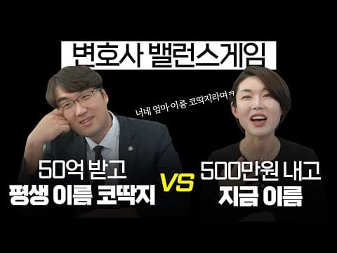 [변호사 밸런스게임] 논리 vs 논리 난제 속 🤔 당신의 선택은?