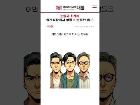 [실제 사례] 장례식장에서 형들과 손절한 썰 - 3편