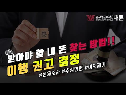 이행권고결정 제도를 통해 빌려준 돈 받기! (민사소액재판! ) 쉽게 설명해드립니다