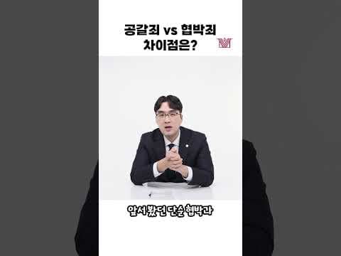 공갈죄 vs 협박죄 차이점은? 🤔 #shorts #공갈죄 #협박죄 #특수협박죄 #형사변호사