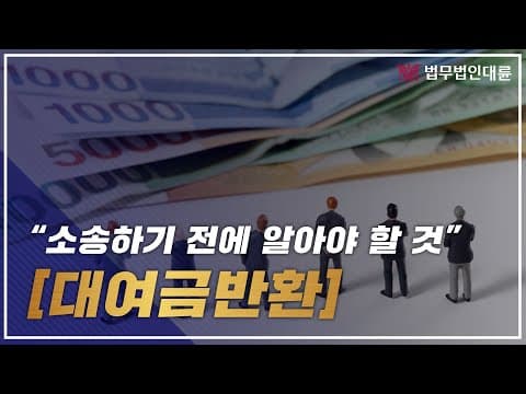 대여금반환청구소송전에 이것들은 기본적으로 알고 가세요! (대여금소송변호사)