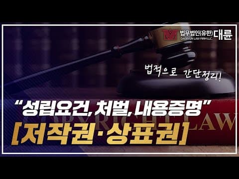 저작권 상표권 침해 유형과 처벌! 가처분금지는? 변호사무료상담을 통해 (저작권침해,상표권침해)