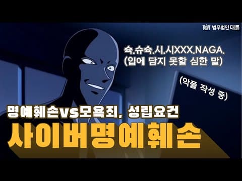 사이버명예훼손 변호사가 알려드리는 성립요건과, 모욕죄와의 차이! (사이버명예훼손성립요건,인터넷명예훼손,명예훼손처벌,악플처벌)