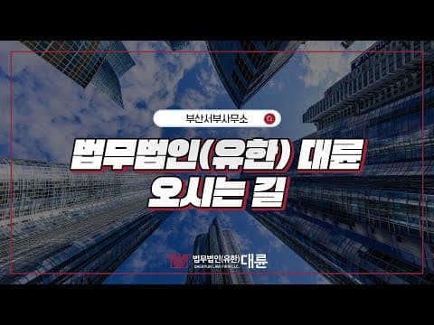 📌법무법인(유한) 대륜 사무소 찾아가기!🚶🏻‍♂️#부산서부사무소편