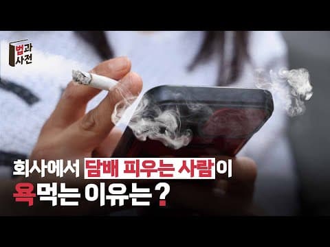 '직장인 담배타임' 휴식일까? 근무 태만일까?