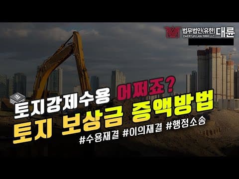 토지강제수용시 보상금증액방법은? (수용재결, 이의재결, 행정소송)