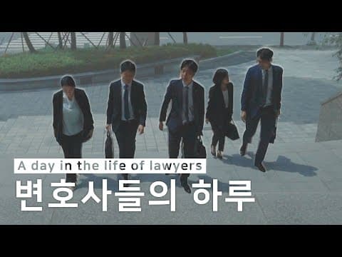 법무법인(유한)대륜 변호사들의 하루 A day in the life of lawyers