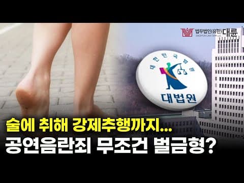 '공연음란죄' 무조건 벌금형일까?💰 강제추행까지 이어지는 경우도 다반사…