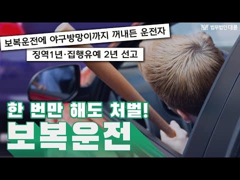 보복운전 유형과 처벌은 어떻게? 딱! 한번만으로도 형사처벌대상입니다 (형사전문변호사)