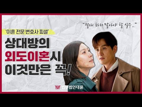 [이혼변호사피셜] 상대방의 외도이혼시 이것만은 꼭 알아두세요!