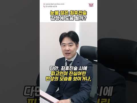 눈물에 호소하는 최후진술😭 감형에 도움 될까? #shorts #최후진술 #공판 #선고 #형사 #감형 #형량 #양형 #판사 #판결 #형사전문변호사