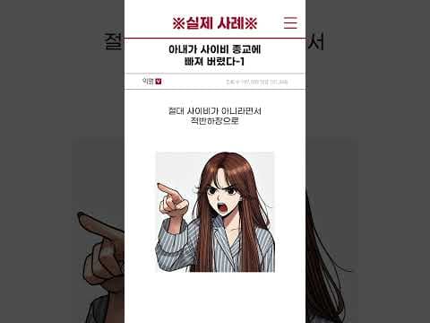 아내가 사이비 종교에 빠져 버렸다 - 1편