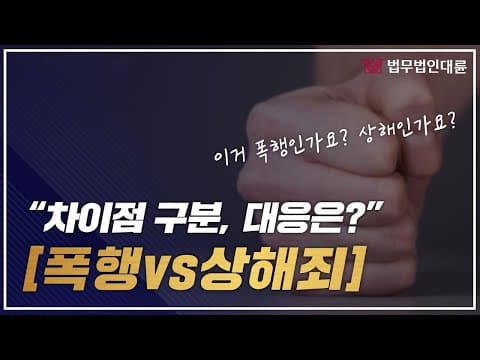 폭행죄 vs 상해죄 차이를 아시나요? 구분과 대응방법 check! 형사전문변호사의 조언