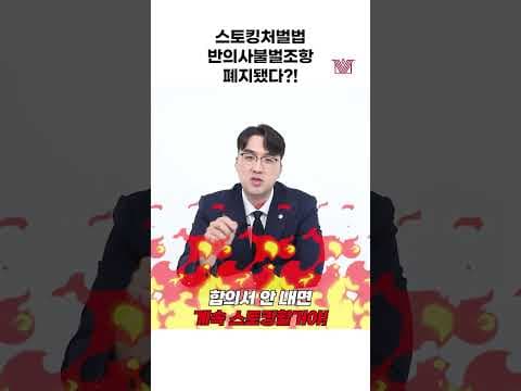 ⚖드디어 스토킹처벌법 개정안 시행⚖ 반의사불벌죄 조항 폐지됐다?! #shorts #스토킹 #스토킹처벌법