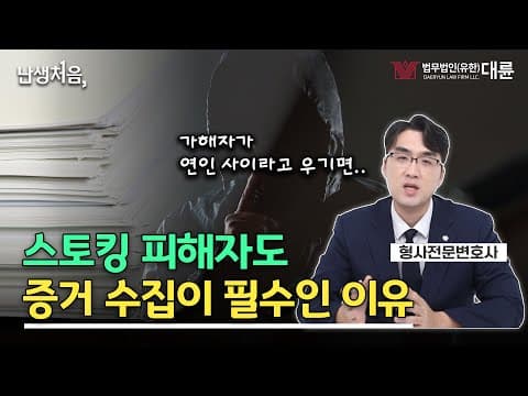 스토킹 피해자여도 증거 수집은 필수! 형사전문변호사가 알려주는 스토킹 증거 수집 방법🔍