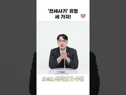 반드시 알아야 할 전세사기 유형 세 가지!🙄 #shorts #전세사기 #전세계약 #전세매매