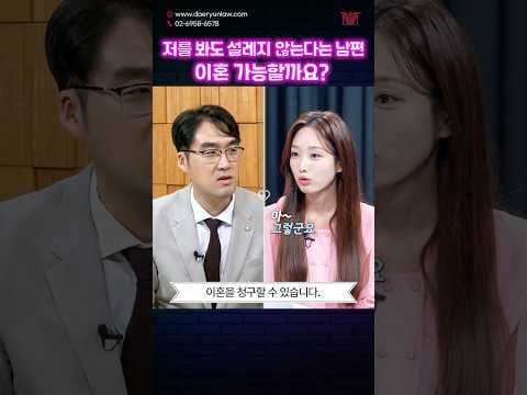 '설렘을 잃어버린 부부' 이혼 가능할까요? #shorts #이혼 #부부 #썰 #김세연아나운서 #이혼전문변호사 #이혼사유