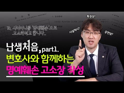 '난생처음' 변호사와 함께 작성해 보는 명예훼손 고소장! (Part1.)