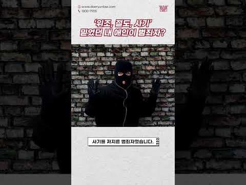 💸재벌인 줄 알았던 내 애인! 알고 보니 위조, 절도, 사기 범죄자❓ #shorts #로맨스스캠 #사기죄