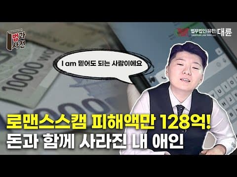 신종사기 '로맨스스캠' 내 애인이 사기꾼? 😢